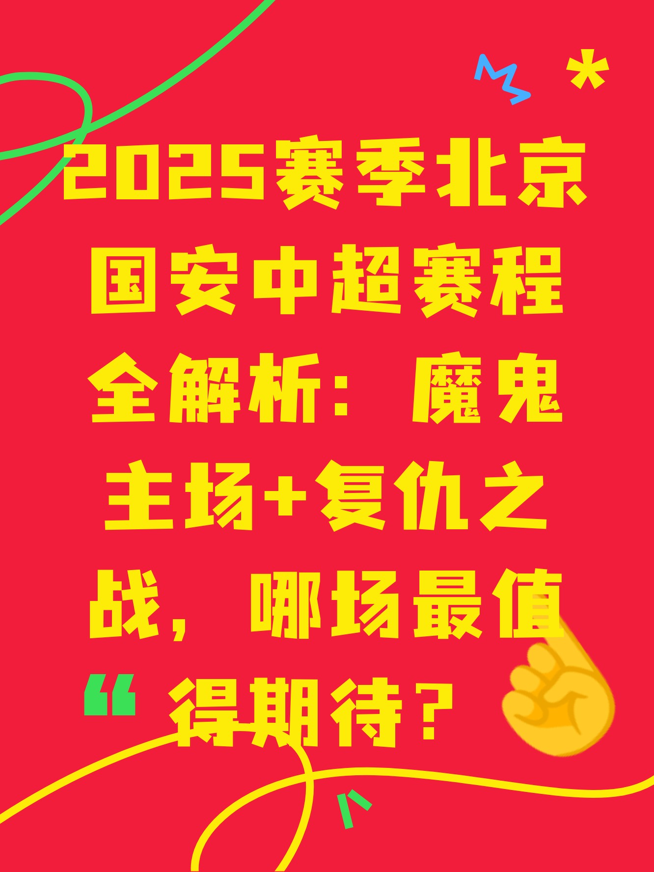包含今晚北京国安备战NBA常规赛，官宣签约细节流出，压力陡增，细节决定成败的词条