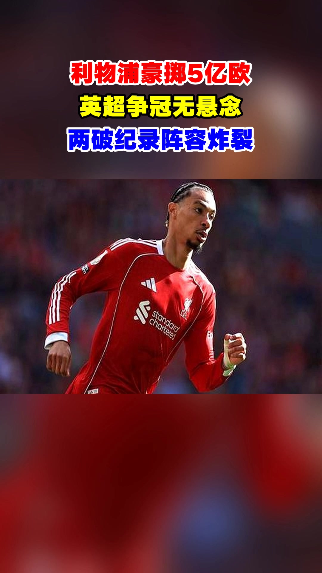 利物浦迎英超关键赛,赛后迎来里程碑,悬念犹存,数据趋势出现新变化(英超利物浦录像) 利物浦迎英超关键赛,赛后迎来里程碑,悬念犹存,数据趋势出现新变化(英超利物浦录像)